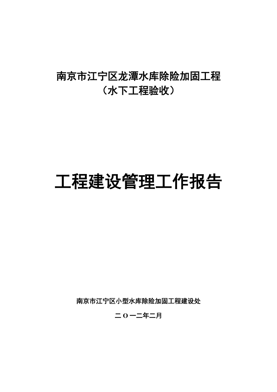 龙潭水库除险加固工程水下验收建管报告.doc_第1页