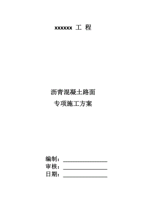 沥青混凝土路面专项施工方案.doc