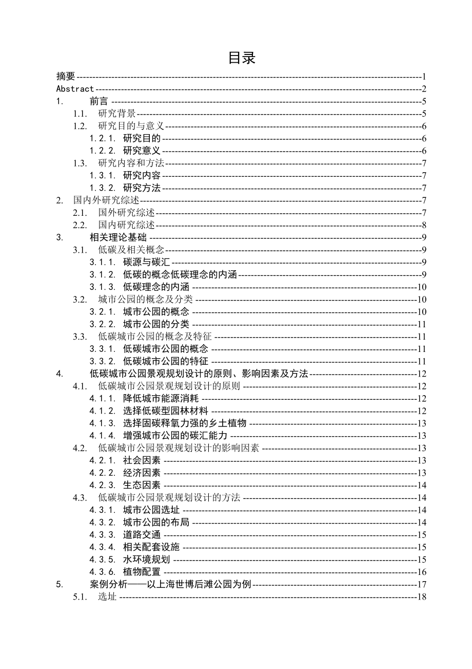 基于低碳理念的城市公园景观规划设计研究论文.doc_第3页