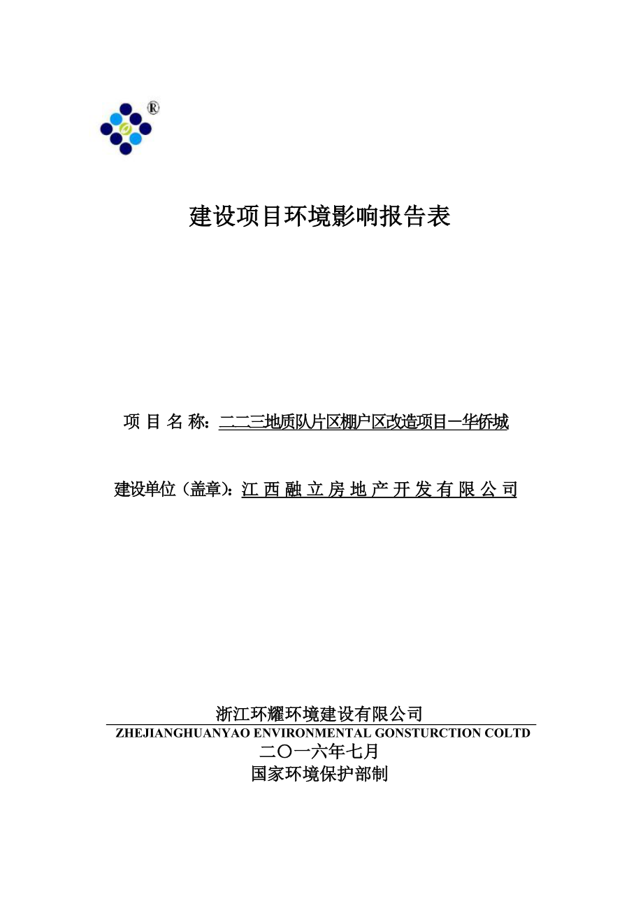 环境影响评价报告公示：二二三地质队片棚户改造－华侨城湖新欣路南侧站江路西侧地环评报告.doc_第1页