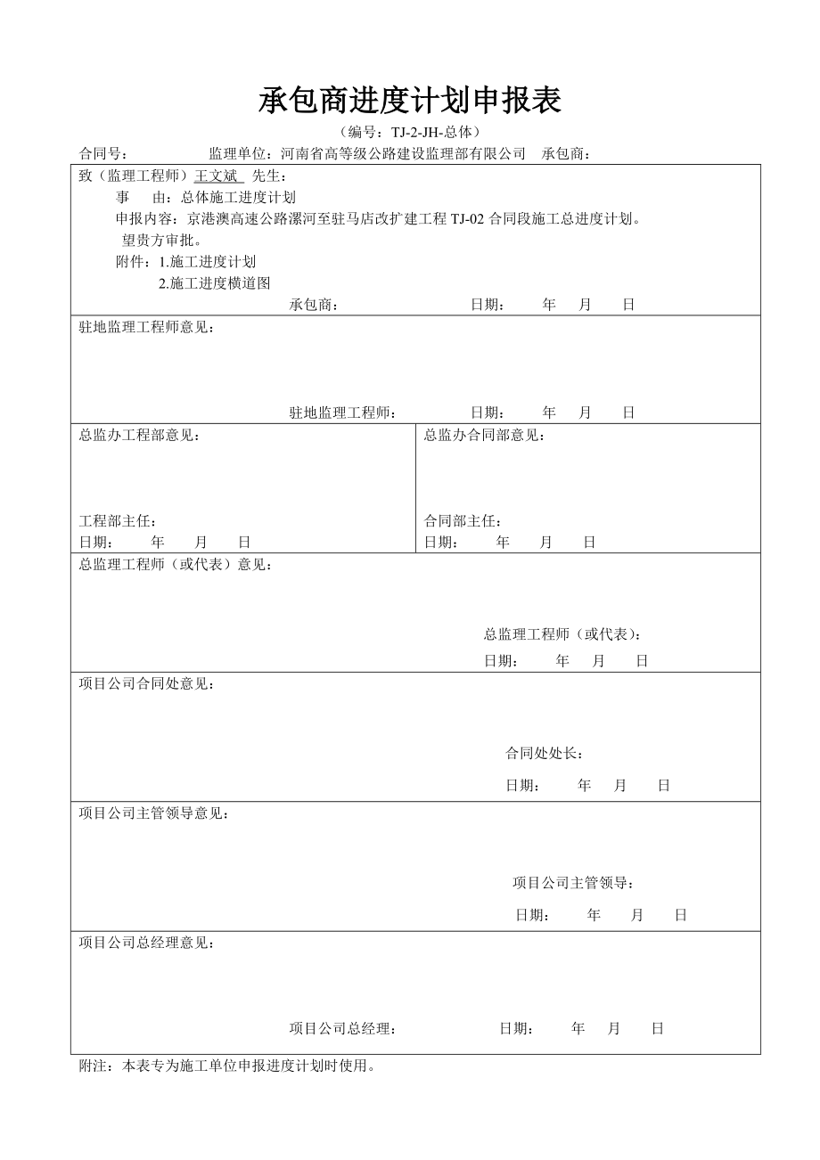 高速公路扩建工程合同段总体施工进度计划.doc_第1页