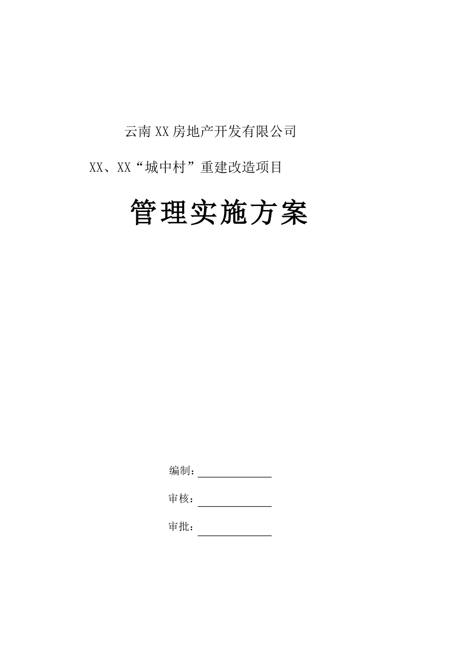 “城中村”重建改造项目管理实施方案.doc_第1页