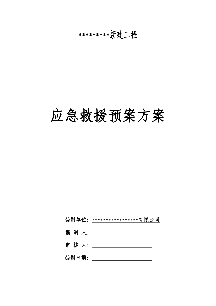 新建工程应急救援预案方案.doc_第1页