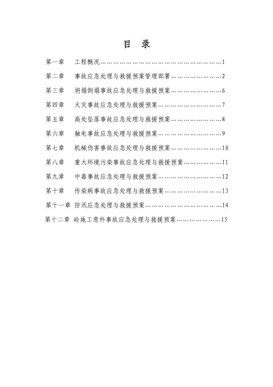 新建工程应急救援预案方案.doc_第2页