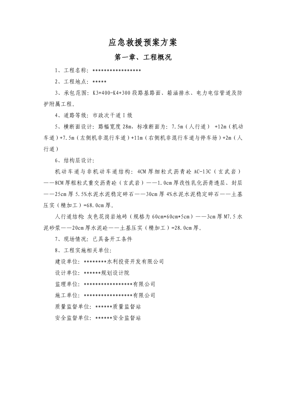 新建工程应急救援预案方案.doc_第3页