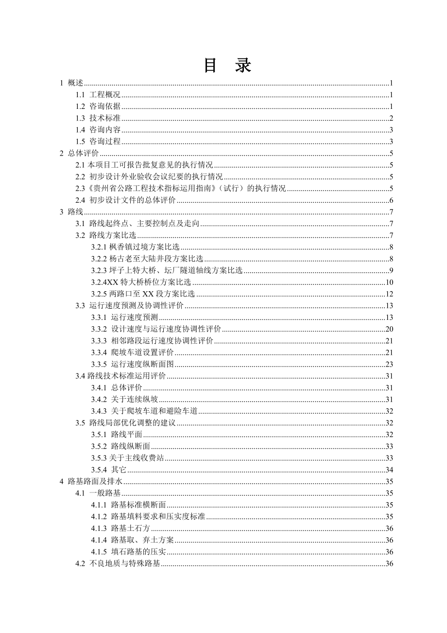 遵赤公路某段高速公路初步设计咨询总报告.doc_第1页