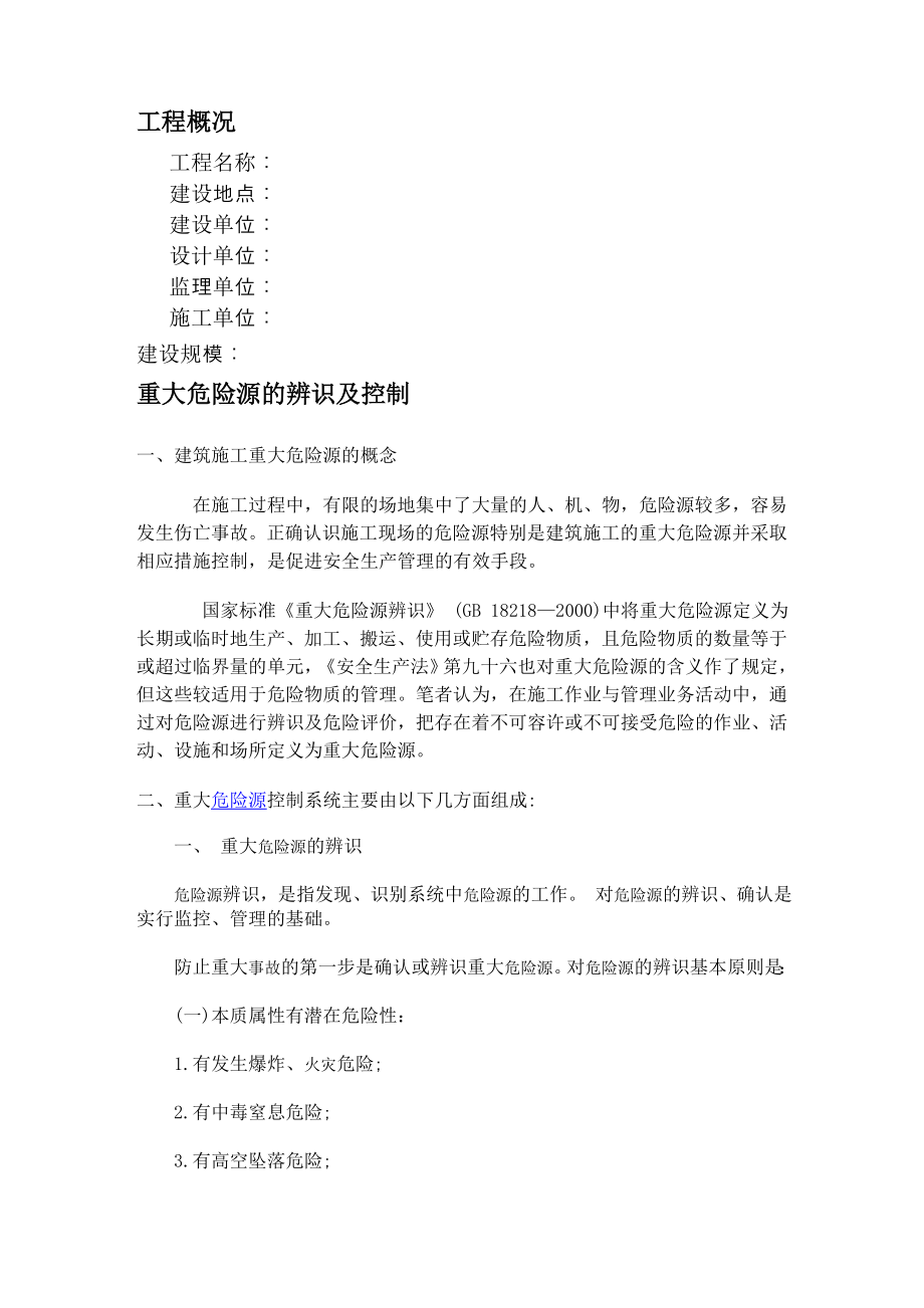 重大危险源专项方案.doc_第1页