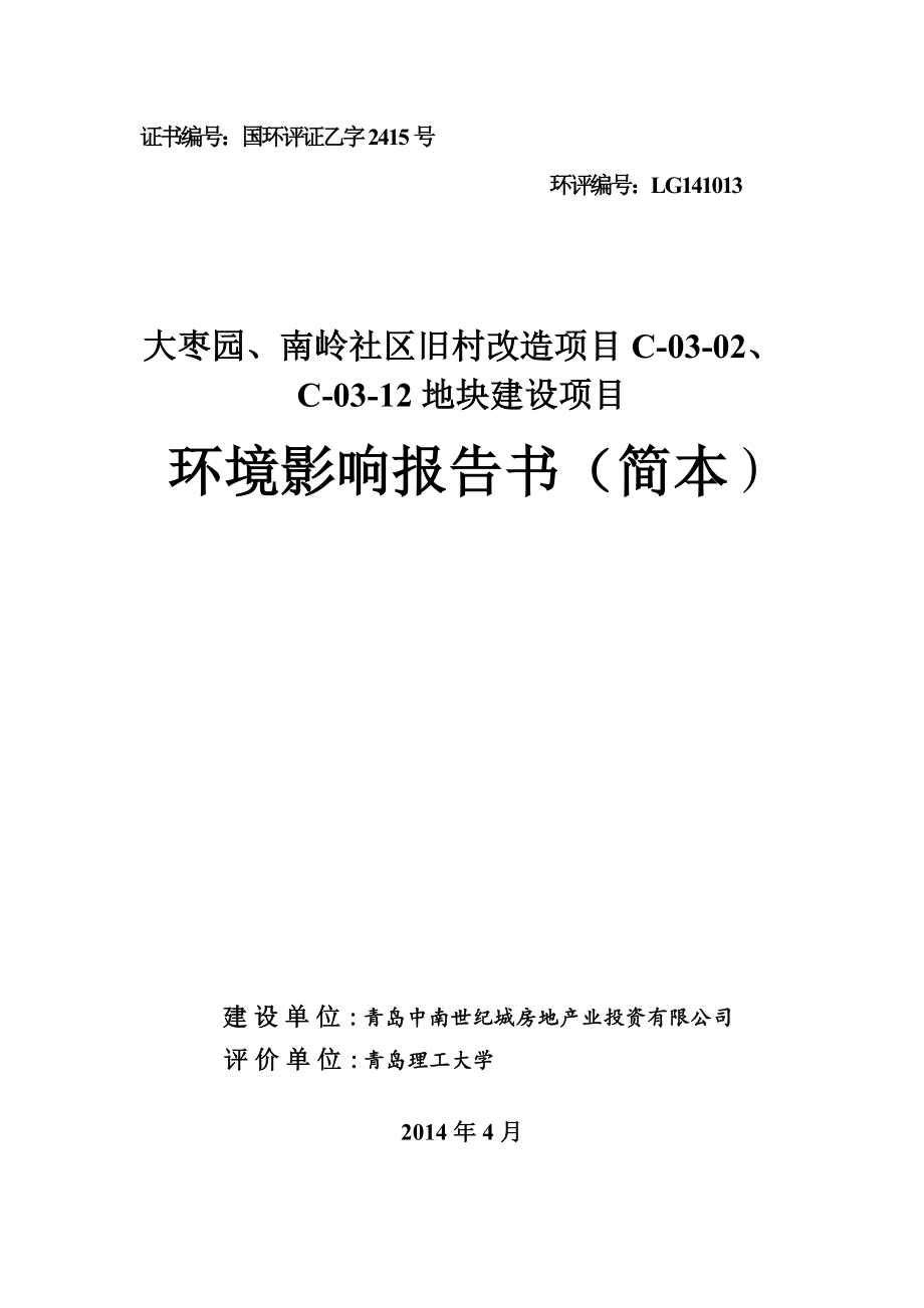 大枣园、南岭社区旧村改造C0302、C0312地块建设项目环境影响报告书.doc_第1页