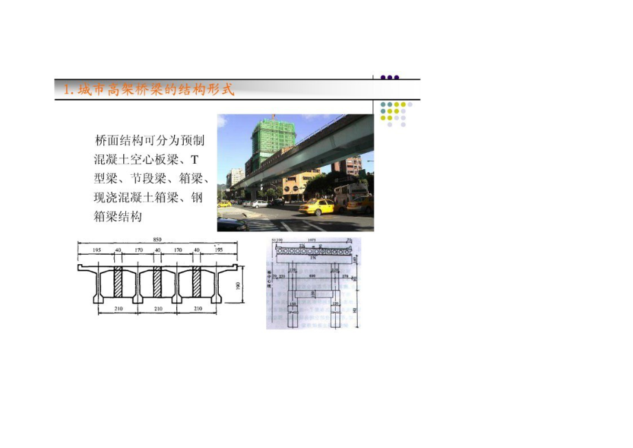 城市高架桥梁施工技术.doc_第2页