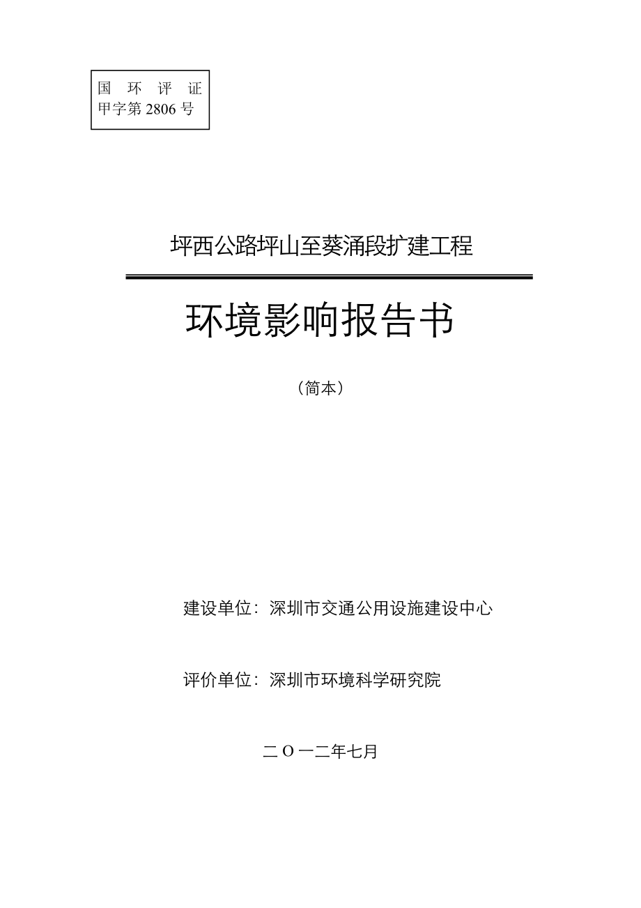 深圳坪西公路坪山至葵涌段扩建工程建设项目环境影响评价报告书.doc_第1页