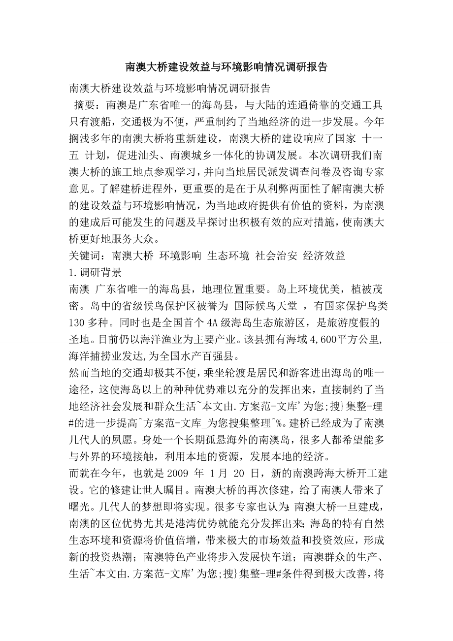 南澳大桥建设效益与环境影响情况调研报告.doc_第1页