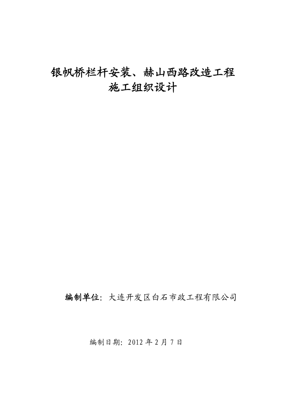 某桥梁改造施工组织设计.doc_第1页