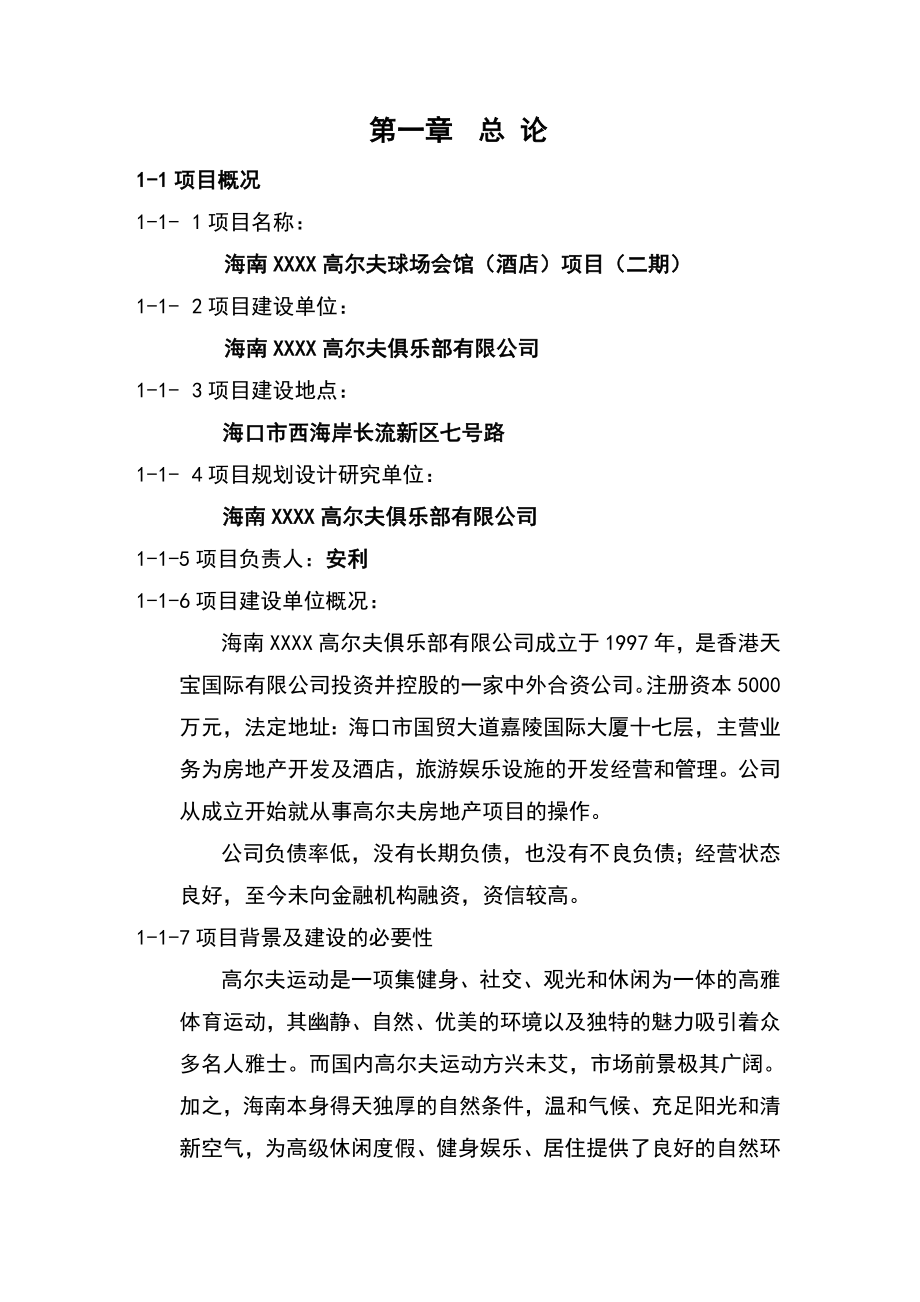 某高尔夫球场会馆项目可行性研究报告.doc_第1页