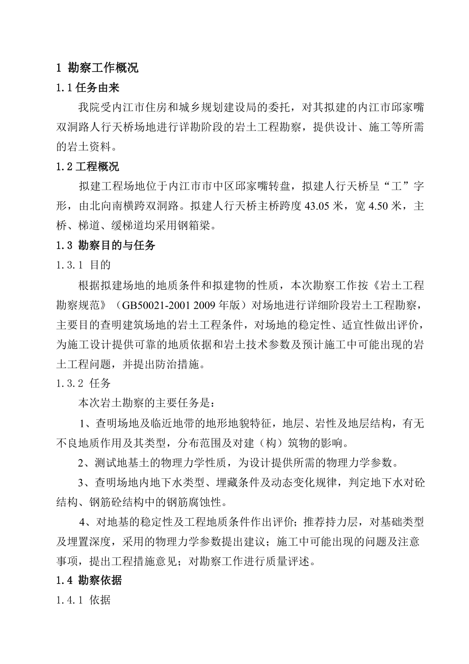 双洞路人行天桥工程勘察报告.doc_第1页