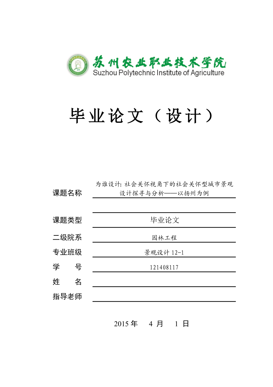 为谁设计：社会关怀视角下的社会关怀型城市景观设计探寻与分析——以扬州为例.doc_第1页