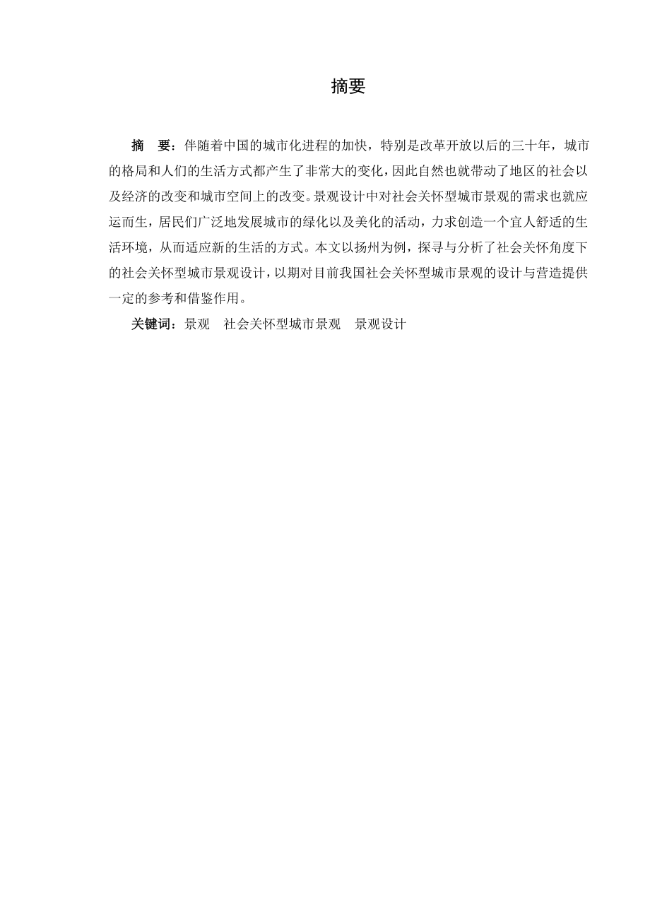 为谁设计：社会关怀视角下的社会关怀型城市景观设计探寻与分析——以扬州为例.doc_第2页