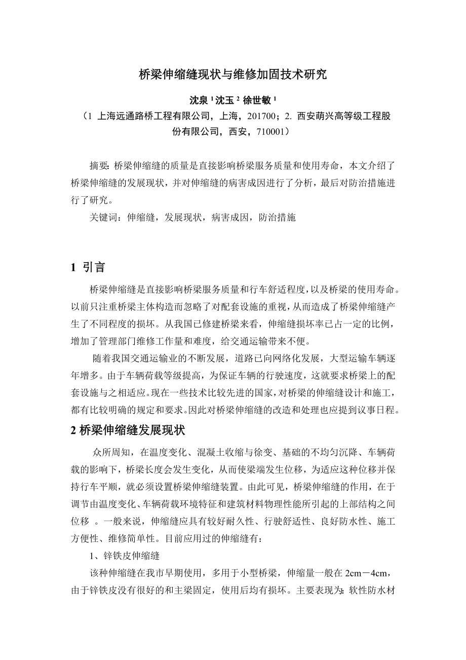 桥梁伸缩缝现状与维修加固技术研究——论文1.doc_第1页