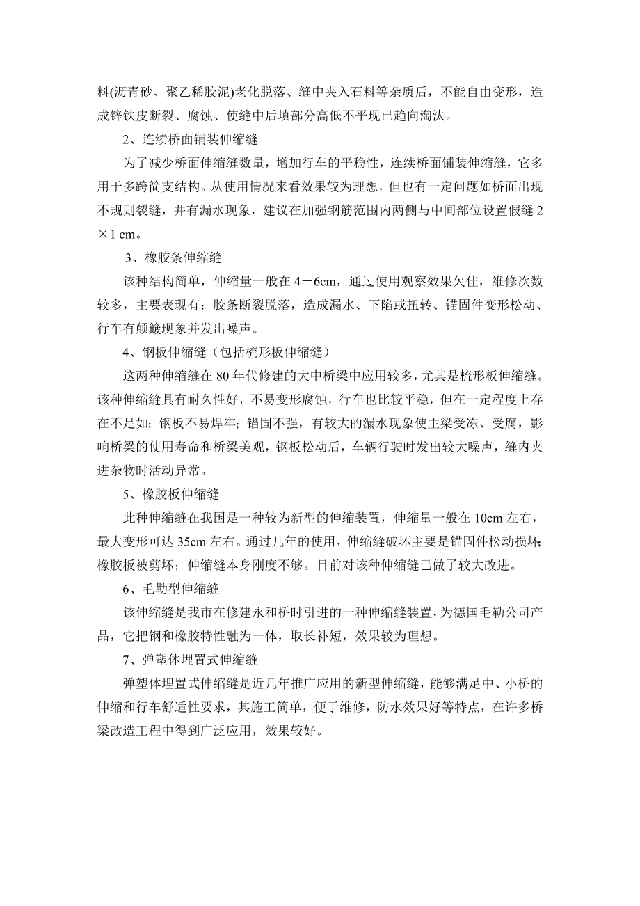 桥梁伸缩缝现状与维修加固技术研究——论文1.doc_第2页