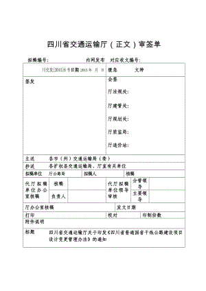 四川省普通国省干线公路设计变更管理办法(正式稿).doc