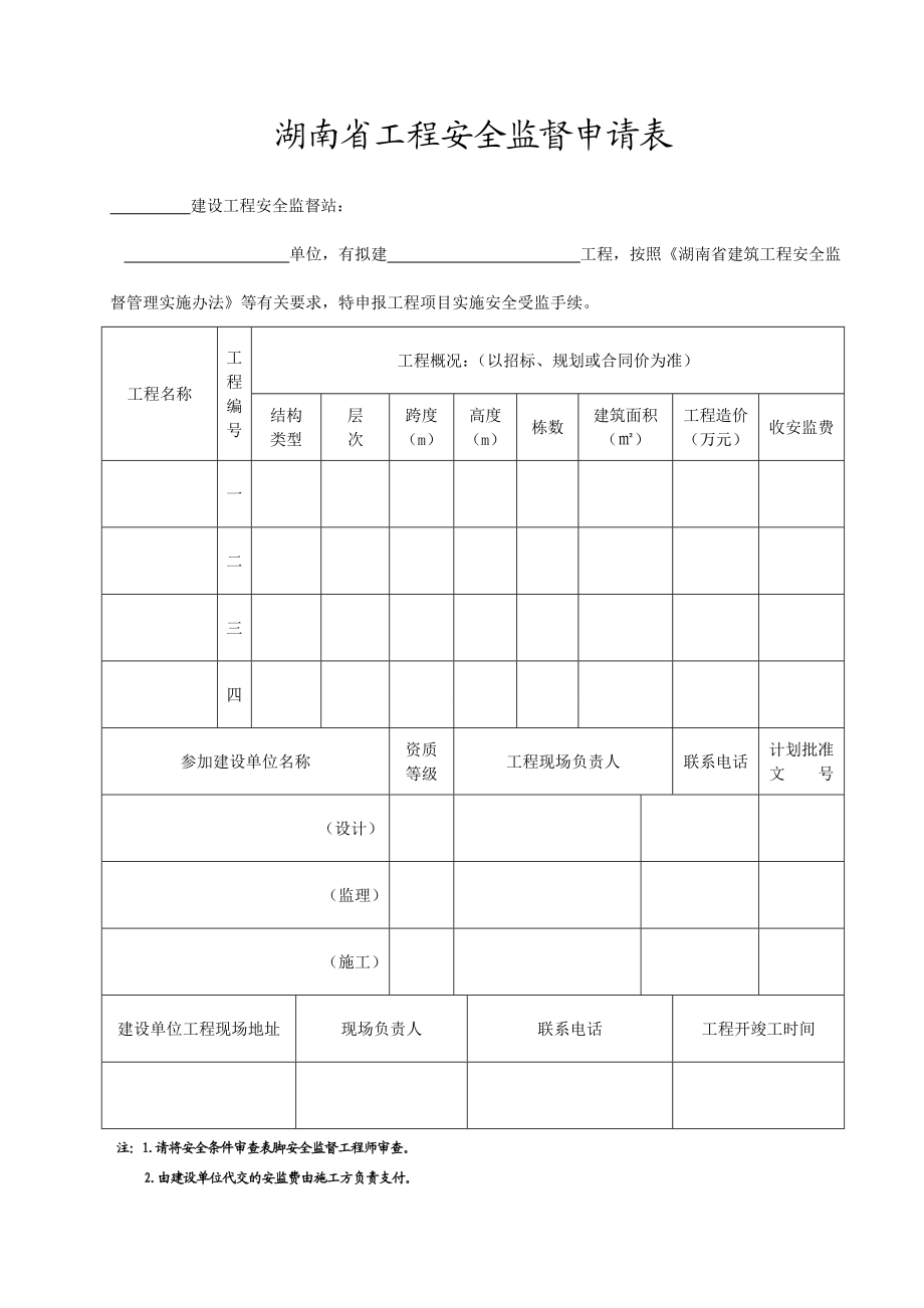 8、湖南省工程安全监督申请表.doc_第2页