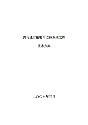 绵竹城市报警和监控系统工程技术方案.doc