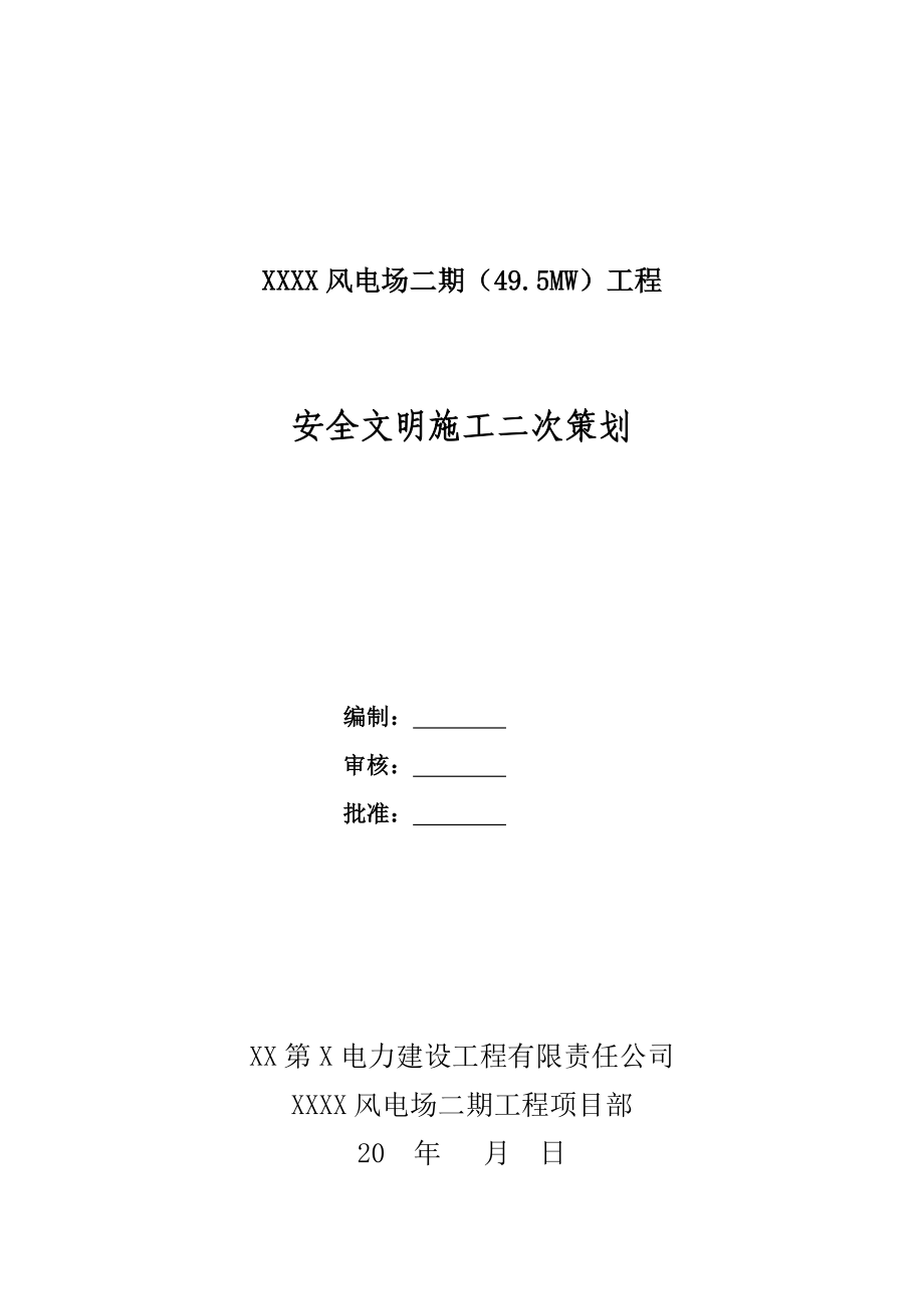 风电场二期（49.5MW）工程安全文明施工二次策划.doc_第1页