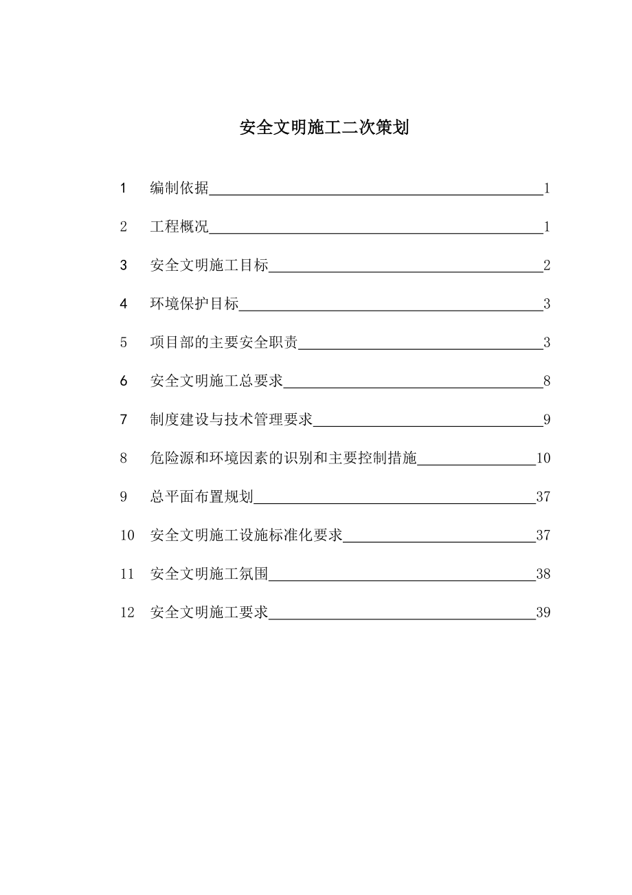 风电场二期（49.5MW）工程安全文明施工二次策划.doc_第2页