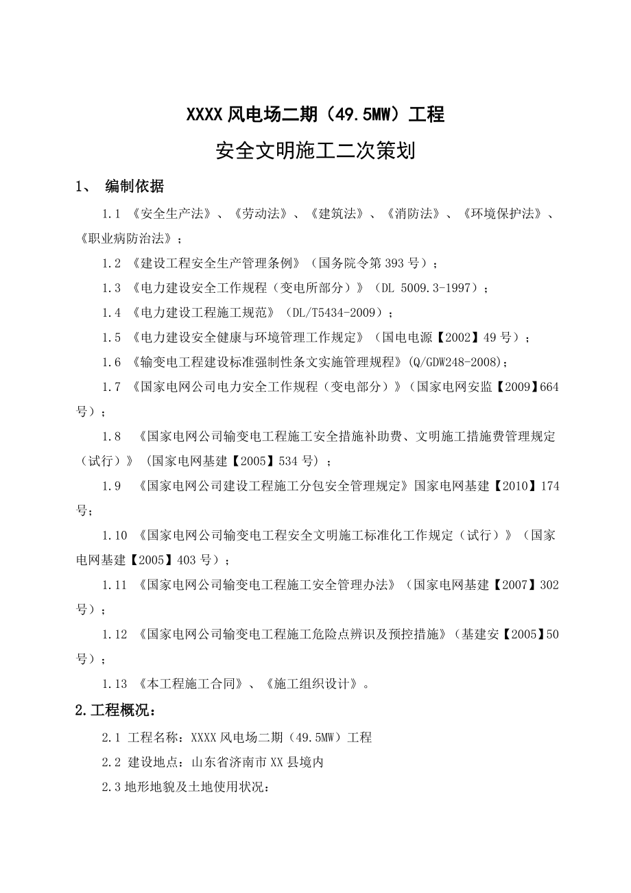 风电场二期（49.5MW）工程安全文明施工二次策划.doc_第3页