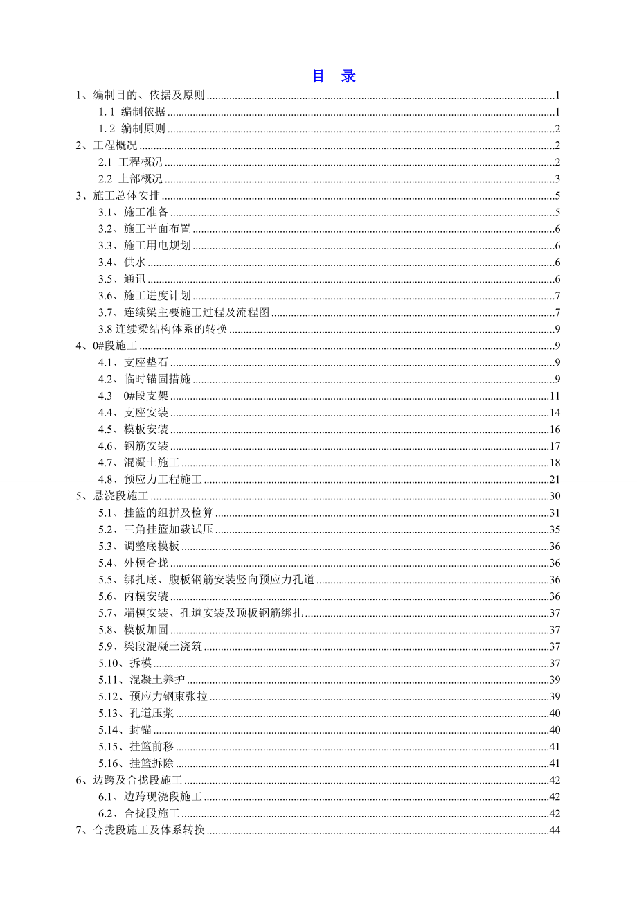 官家墩大桥32+48+32连续梁施工方案悬浇.doc_第1页