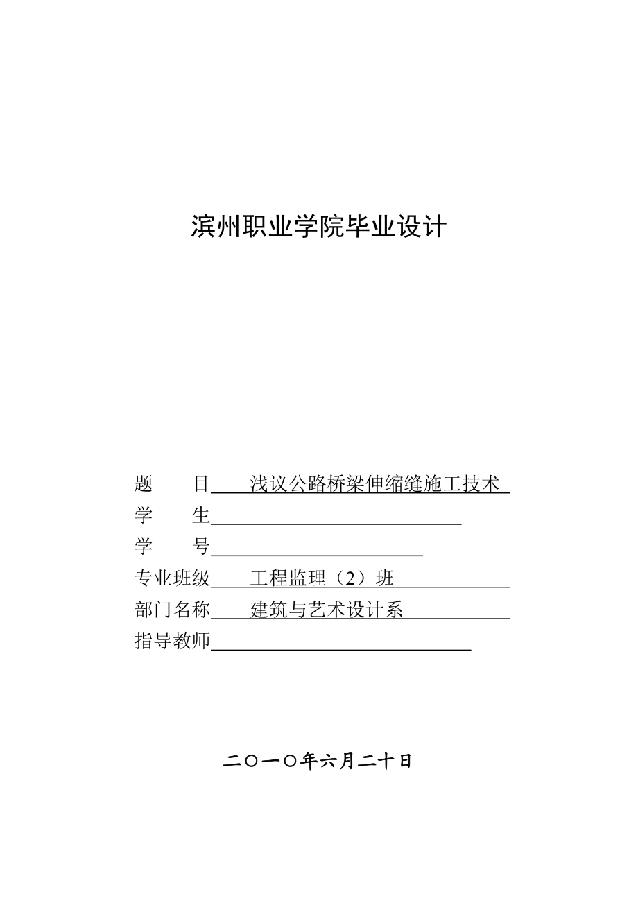 浅议公路桥梁伸缩缝施工技术毕业论文.doc_第1页