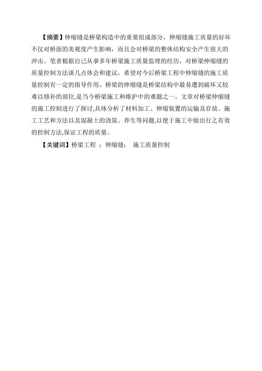 浅议公路桥梁伸缩缝施工技术毕业论文.doc_第2页