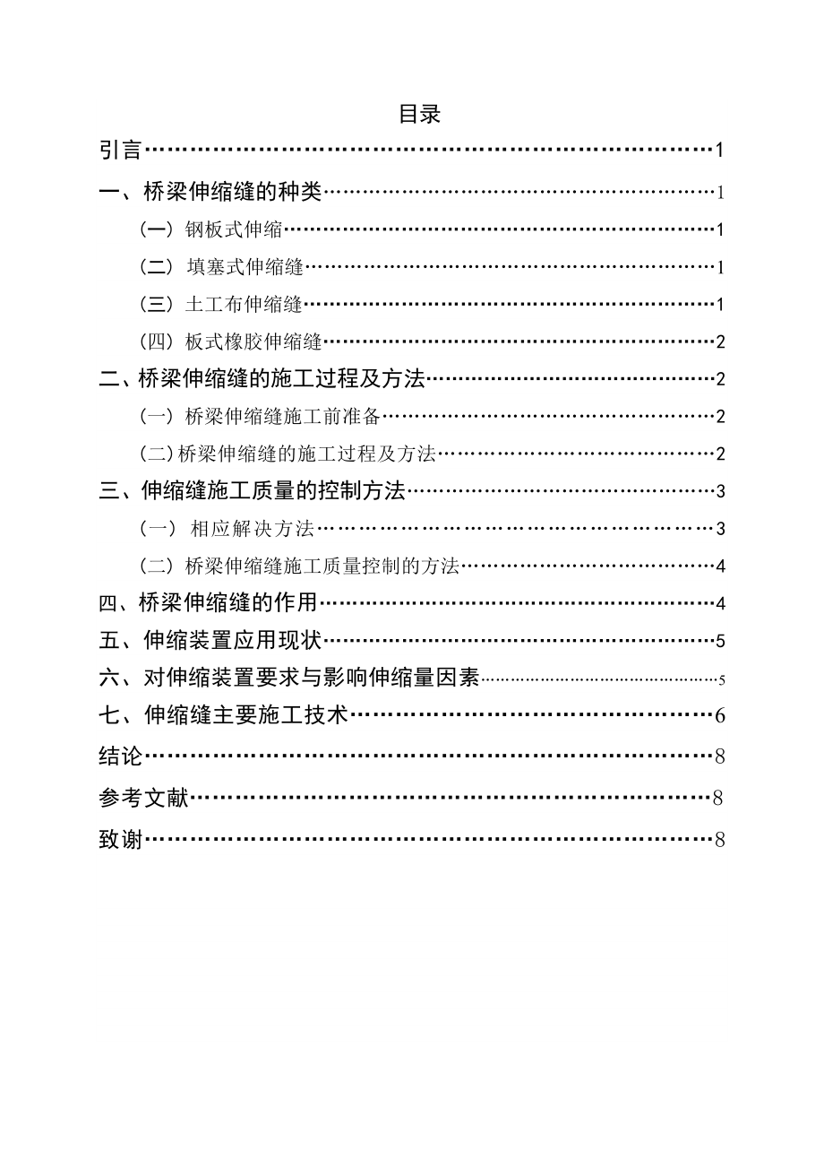 浅议公路桥梁伸缩缝施工技术毕业论文.doc_第3页