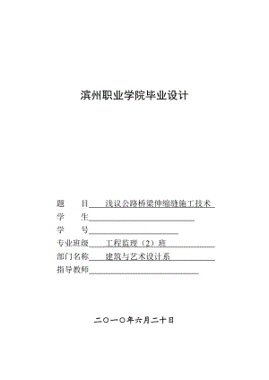 浅议公路桥梁伸缩缝施工技术毕业论文.doc