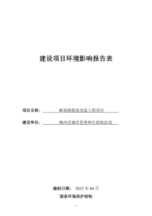 环境影响评价全本公示简介：解放路提质改造工程.doc