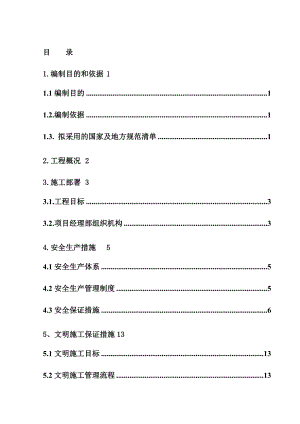 安全生产文明施工施工专项方案.doc