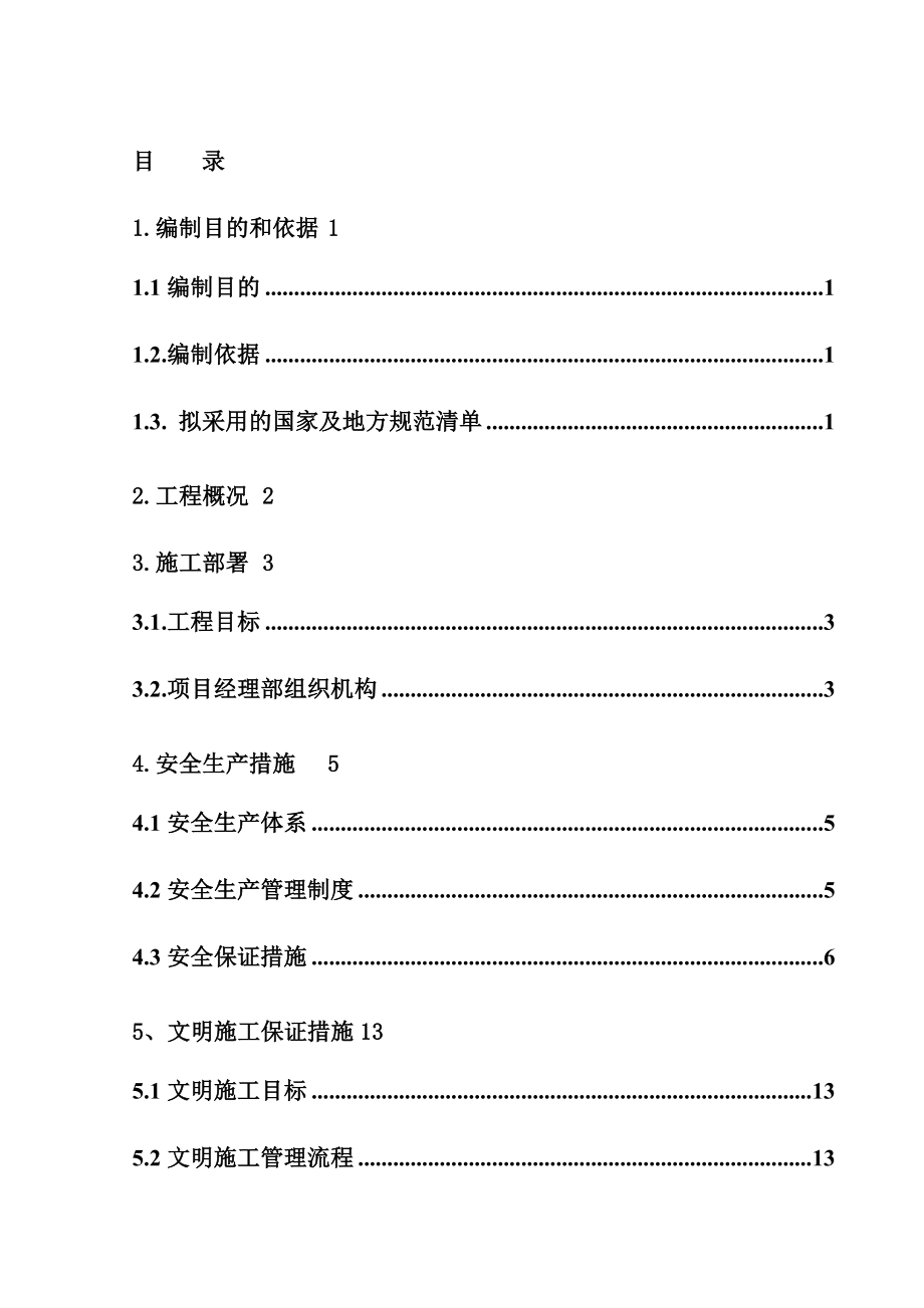 安全生产文明施工施工专项方案.doc_第1页