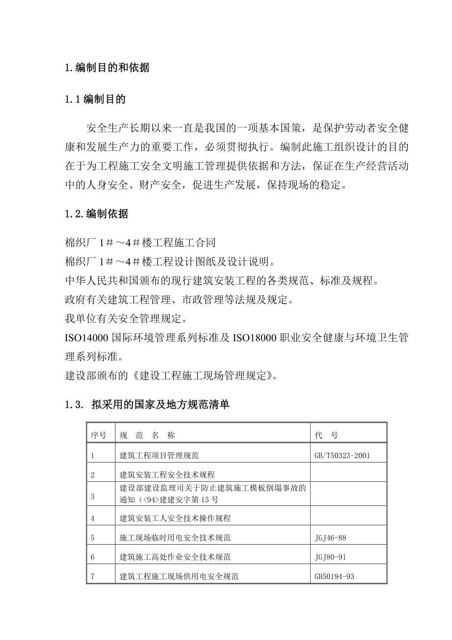 安全生产文明施工施工专项方案.doc_第3页