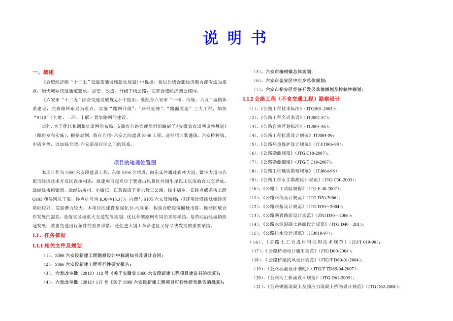 S366六安段新建工程初步设计说明书.doc_第1页