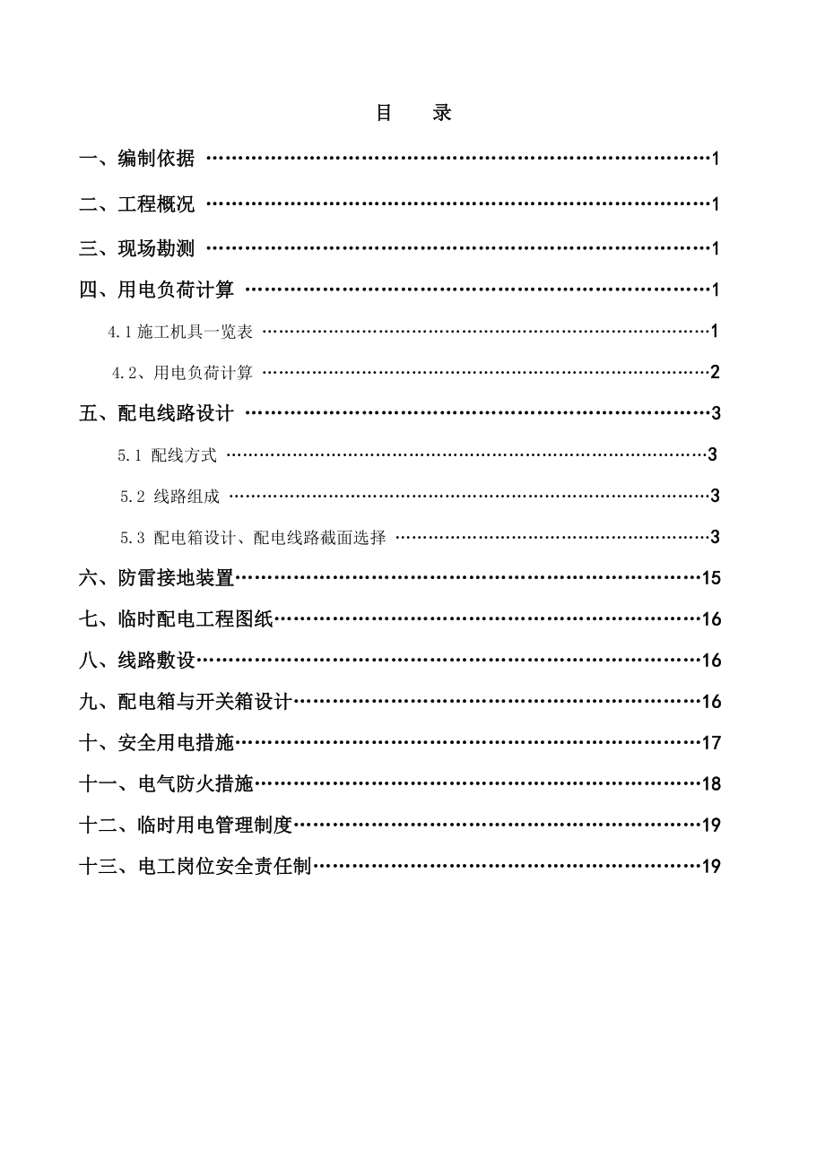 工地临时用电方案.doc_第1页