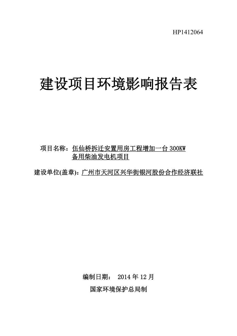 伍仙桥拆迁安置用房工程增加一台300KW备用柴油发电机项目建设项目环境影响报告表.doc_第1页