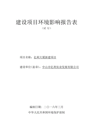 环境影响评价报告公示：亿利大厦新建建设地点广东省中山东区长江路号建设单环评报告.doc