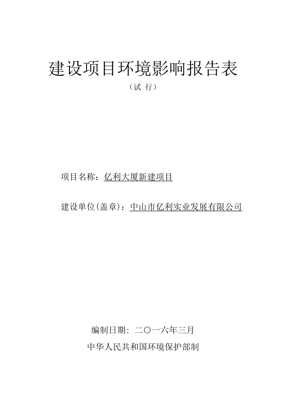 环境影响评价报告公示：亿利大厦新建建设地点广东省中山东区长江路号建设单环评报告.doc_第1页