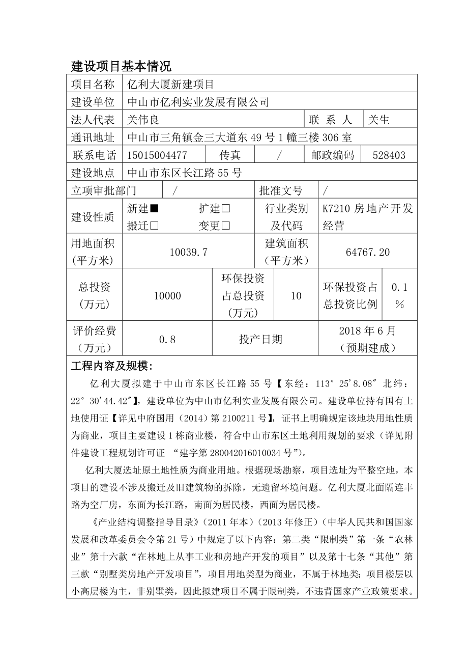 环境影响评价报告公示：亿利大厦新建建设地点广东省中山东区长江路号建设单环评报告.doc_第2页