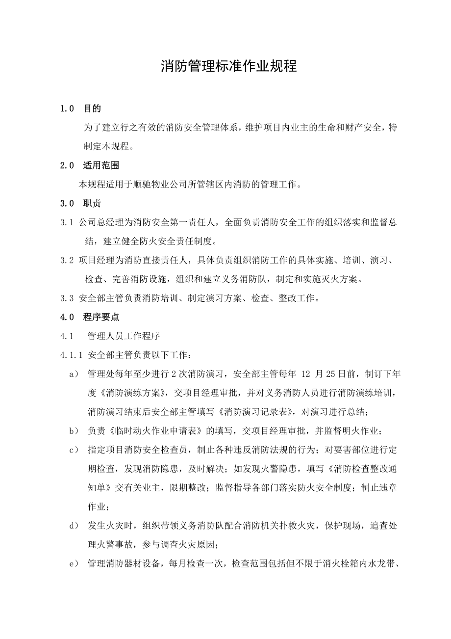 消防管理标准作业规程.doc_第1页