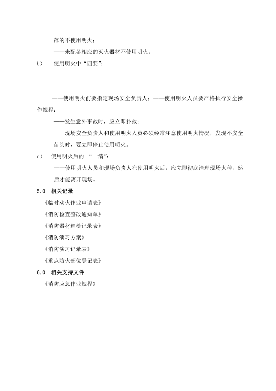 消防管理标准作业规程.doc_第3页