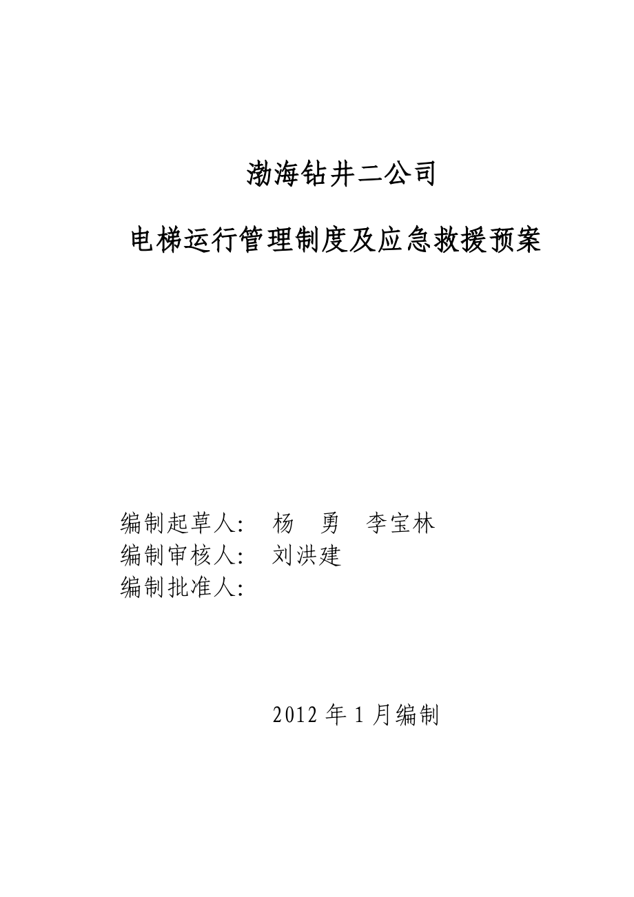 电梯运行管理制度及应急救援预案.doc_第1页