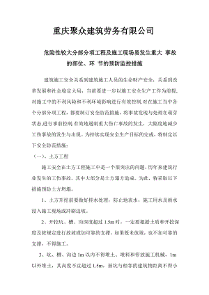 危险性较大分部分项工程及施工现场易发生重大事故的部位、环节的预防监控措施.doc