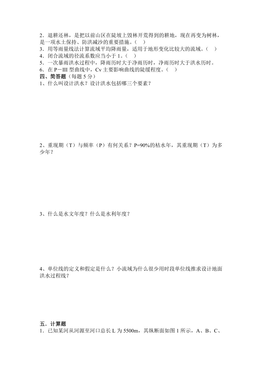 [工学]水文水利计算考试题.doc_第2页