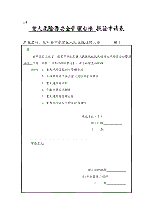 重大危险源安全管理台帐.doc