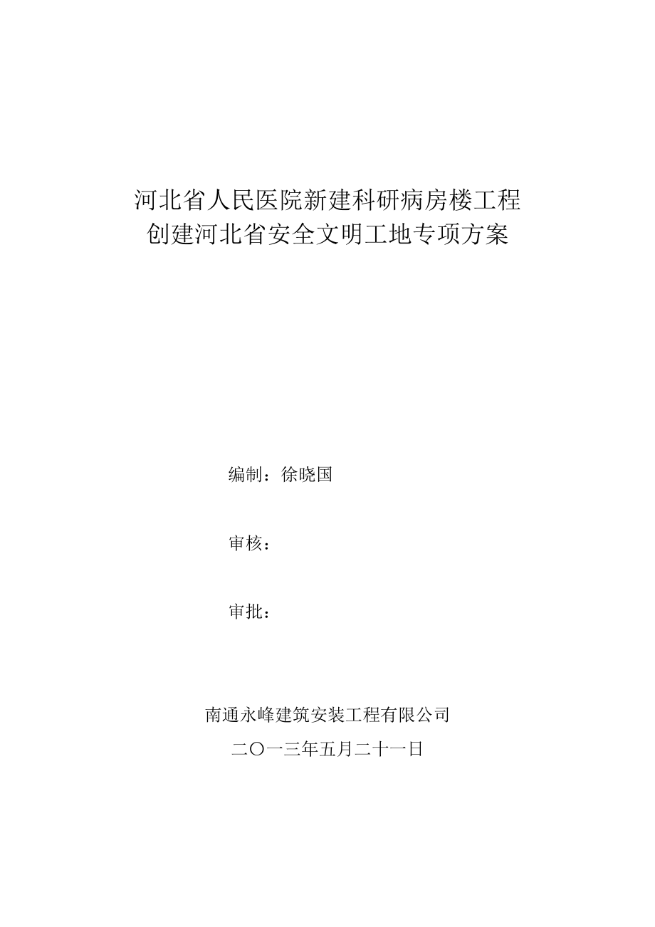 人民医院新建科研病房楼工程创建省级安全文明工地方案.doc_第1页